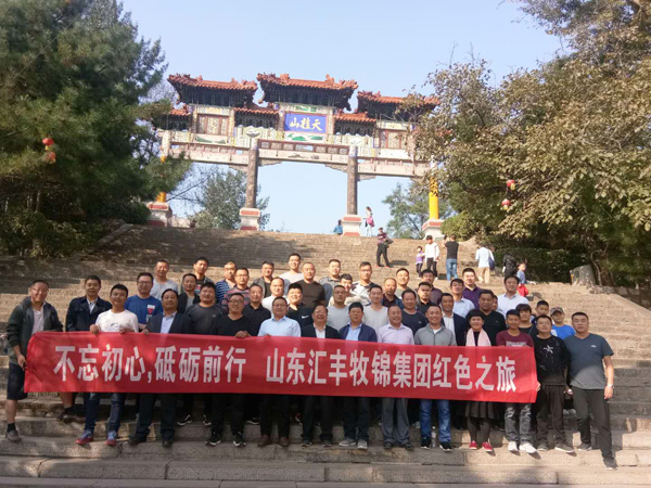 不忘初心，砥礪前行，山東匯豐牧錦集團(tuán)成立五周年紅色之旅