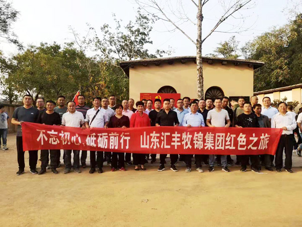 不忘初心，砥礪前行，山東匯豐牧錦集團(tuán)成立五周年紅色之旅