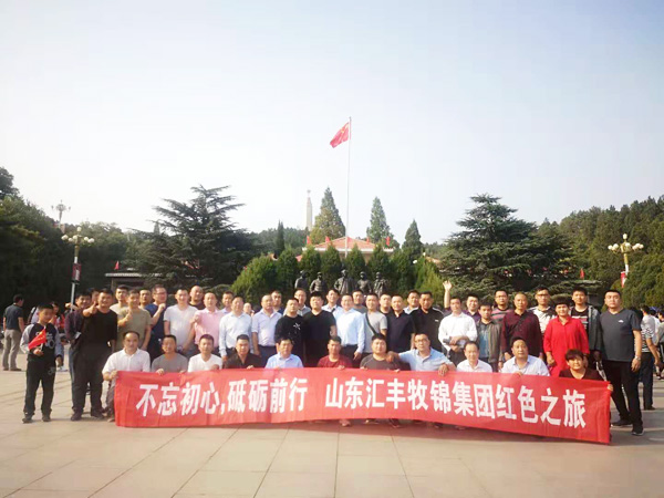 不忘初心，砥礪前行，山東匯豐牧錦集團(tuán)成立五周年紅色之旅