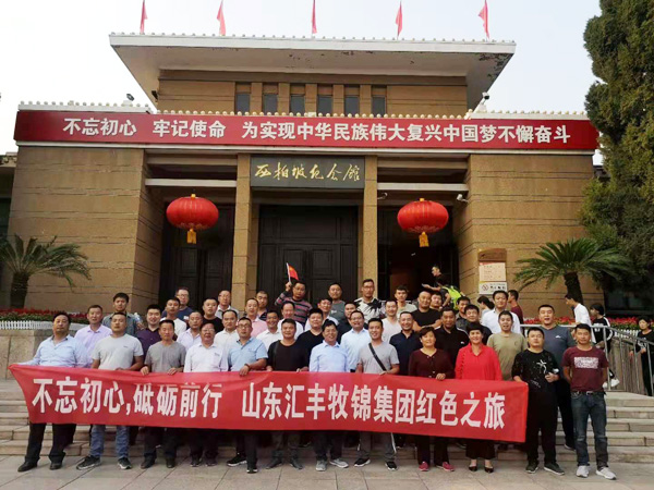 不忘初心，砥礪前行，山東匯豐牧錦集團(tuán)成立五周年紅色之旅